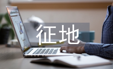 被征地農(nóng)民養(yǎng)老保險(xiǎn)