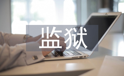 監獄6.26禁毒宣傳匯報