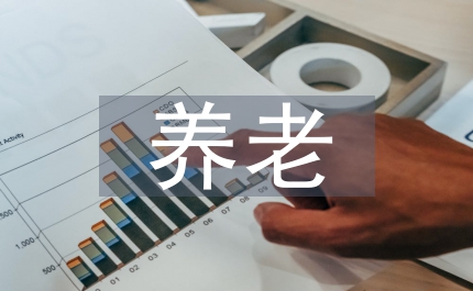 加強養老服務監管