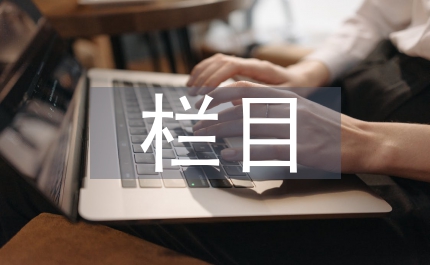 欄目配音員外景主持述職報告