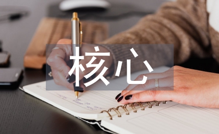 普通高中語文學科核心素養(yǎng)