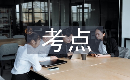 高中語文的考點