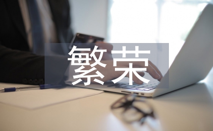 繁榮法學研究促進社會和諧