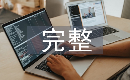 電子商務(wù)完整VI項目設(shè)計書