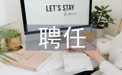 專業(yè)技術(shù)職務聘任管理暫行辦法