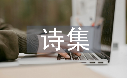 李清照詩(shī)集