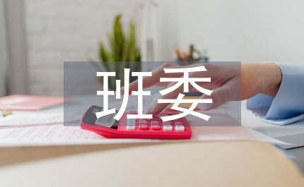 班委工作報(bào)告