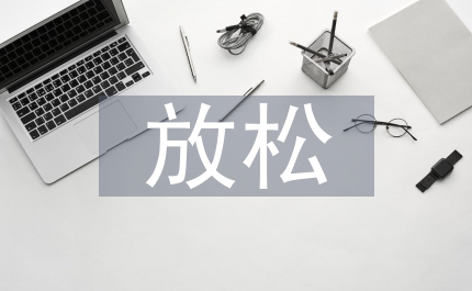 放松心情的句子