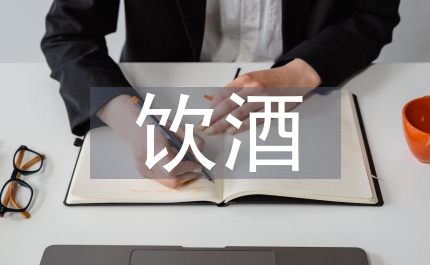 飲酒與食物的搭配