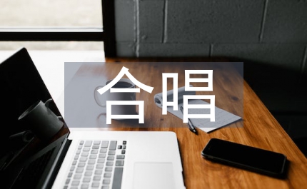 合唱的基本訓練分析