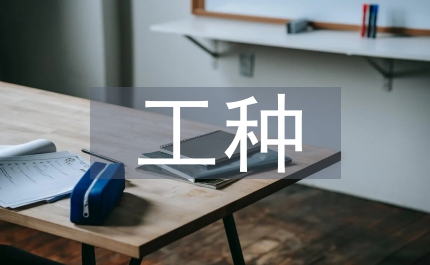 建筑工程工種分類