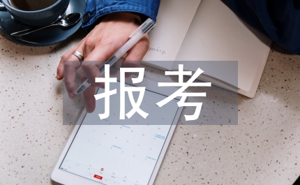 報考研究生的條件