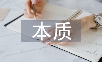 抓住本質(zhì)揭示規(guī)律