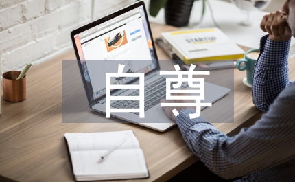 做自尊自信的人政治教案