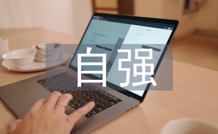 自強美德少年事跡材料