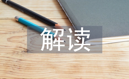 語文教學的文本解讀