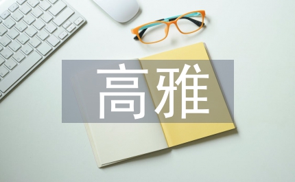 陶冶高雅情趣意義教案