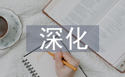 深化農村信用社改革的關鍵