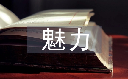 自然科學的魅力