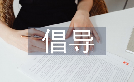 倡導四真新學風