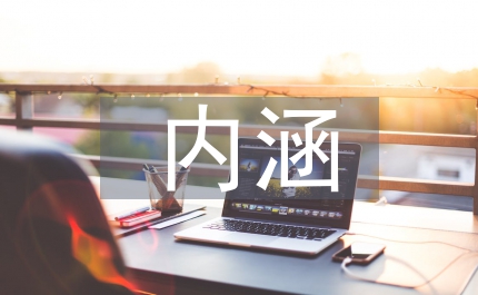 音樂作品感情內(nèi)涵