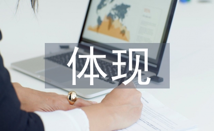 政府行政管理體現