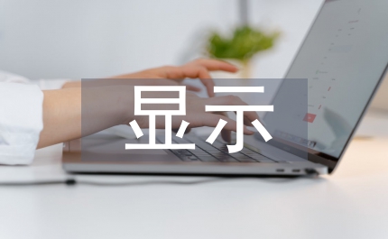 LED顯示技術戲劇藝術論文