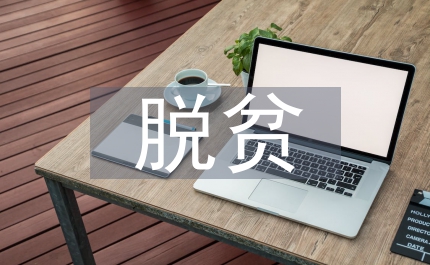 脫貧攻堅主要難點(diǎn)