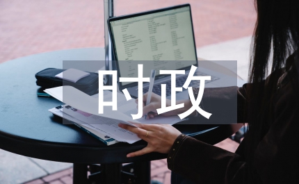 時政分析論文