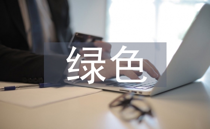 綠色施工的新技術