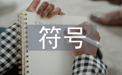 人工智能書刊中符號和公式編排探思