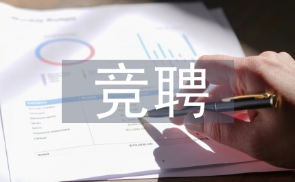 二級(jí)分行副行長(zhǎng)競(jìng)聘演講稿