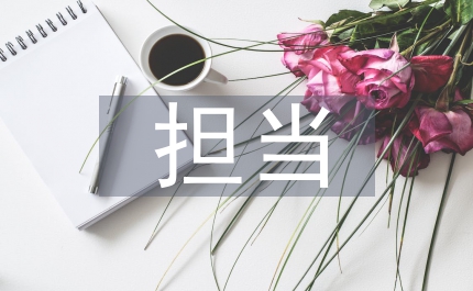 擔當意識不夠整改措施