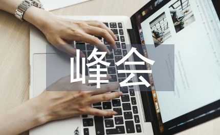 醫院院長峰會致辭