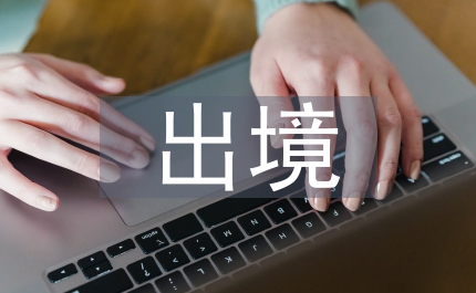 出境水果監督管理辦法