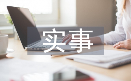 實(shí)事業(yè)單位實(shí)習(xí)期工作