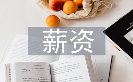 公司員工薪資待遇管理工作規定