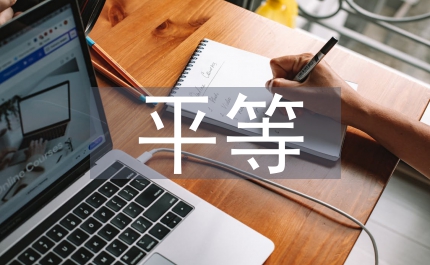 平等民主觀和自由民主觀