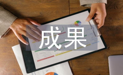 研究性學習及成果創新