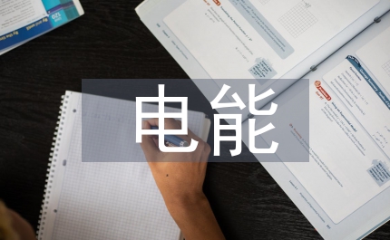 電能物理教案