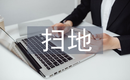 社會(huì)實(shí)踐掃地總結(jié)