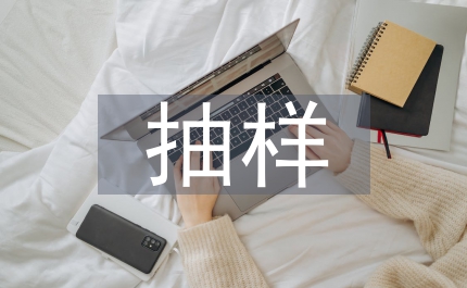 進口獸藥抽樣制度