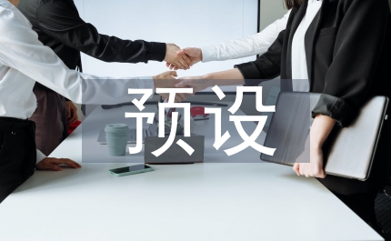 預(yù)設(shè)與生成