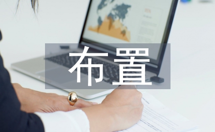 經銷商大會會場布置說明