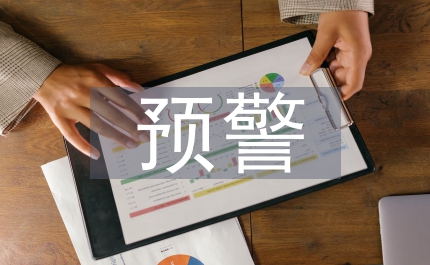 財務風險預警管理