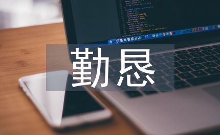 領導干部干凈勤懇思考