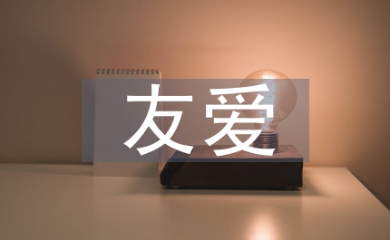 官兵友愛演講稿好戰友親兄弟