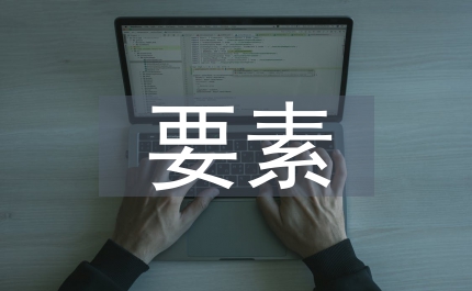 企業競爭力要素