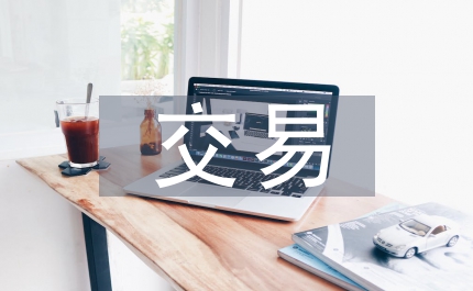 關聯方交易利潤管理