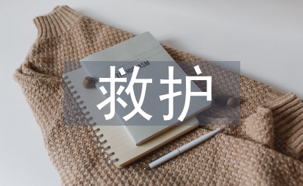 護士節救護實施方案